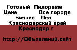 Готовый  Пилорама  › Цена ­ 2 000 - Все города Бизнес » Лес   . Краснодарский край,Краснодар г.